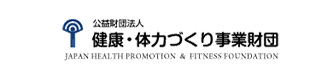 公益財団法人　健康・体力づくり事業財団