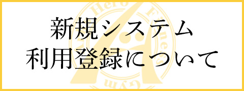 新規システム利用登録について