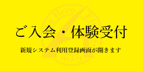 ご入会・体験受付